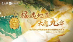 周六福×九华大愿：以「寻愿九华」文化珠宝演绎东方美学新篇章