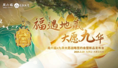 黄金载道，IP新生：周六福×九华大愿探索传统文化联名新模式